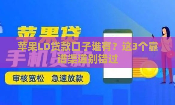 苹果LD贷款口子谁有？这3个靠谱渠道别错过