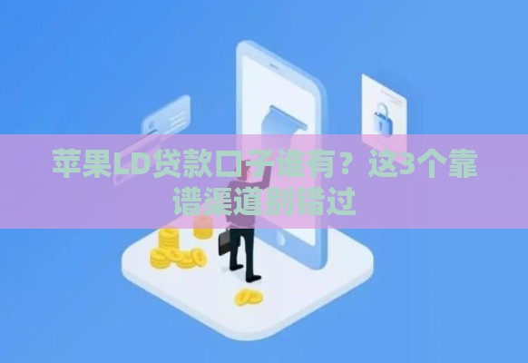 苹果LD贷款口子谁有？这3个靠谱渠道别错过
