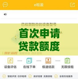 首次申请贷款额度大？这几个平台值得一试！