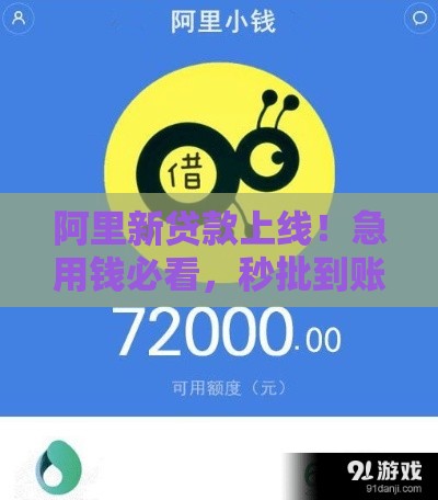 阿里新贷款上线！急用钱必看，秒批到账攻略在这