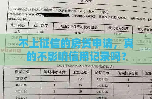 不上征信的房贷申请，真的不影响信用记录吗？