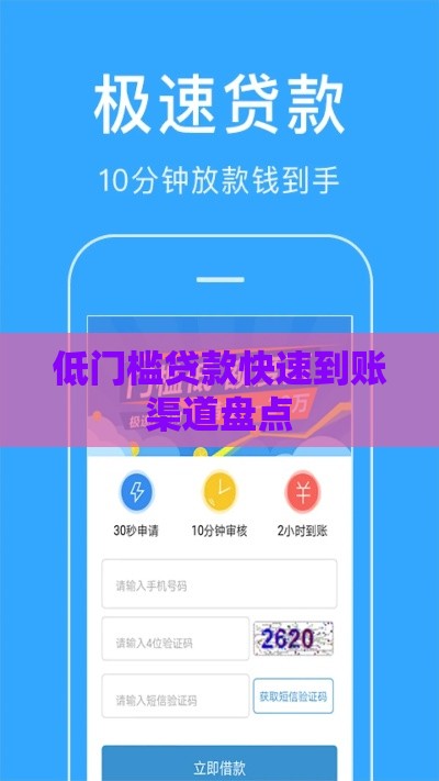 低门槛贷款快速到账渠道盘点