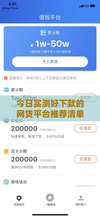 今日实测好下款的网贷平台推荐清单
