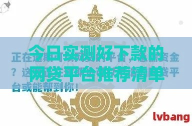 今日实测好下款的网贷平台推荐清单