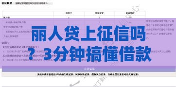 丽人贷上征信吗？3分钟搞懂借款记录影响，必看！