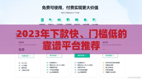 2023年下款快、门槛低的靠谱平台推荐