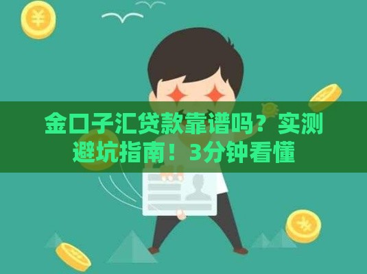 金口子汇贷款靠谱吗？实测避坑指南！3分钟看懂