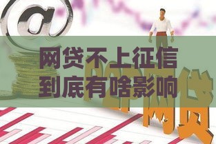 网贷不上征信到底有啥影响？这些坑千万别踩！