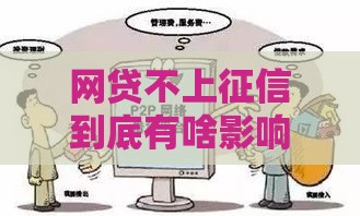 网贷不上征信到底有啥影响？这些坑千万别踩！