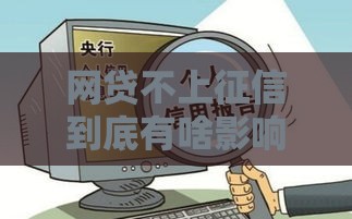 网贷不上征信到底有啥影响？这些坑千万别踩！