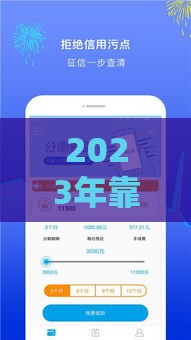 2023年靠谱贷款口子盘点：低息+放款快这样选