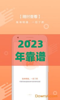 2023年靠谱贷款口子盘点：低息+放款快这样选