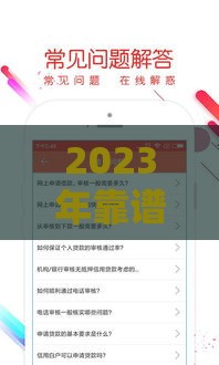 2023年靠谱贷款口子盘点：低息+放款快这样选
