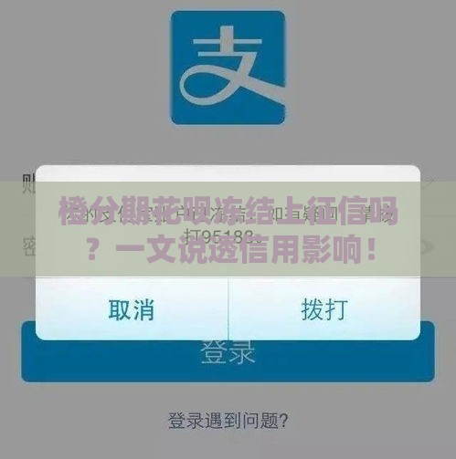 橙分期花呗冻结上征信吗？一文说透信用影响！