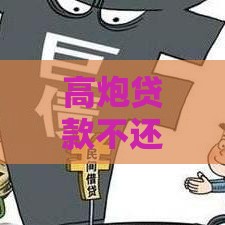 高炮贷款不还？老哥这波操作要三思啊！