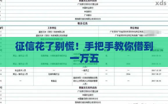 征信花了别慌！手把手教你借到一万五