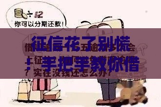 征信花了别慌！手把手教你借到一万五