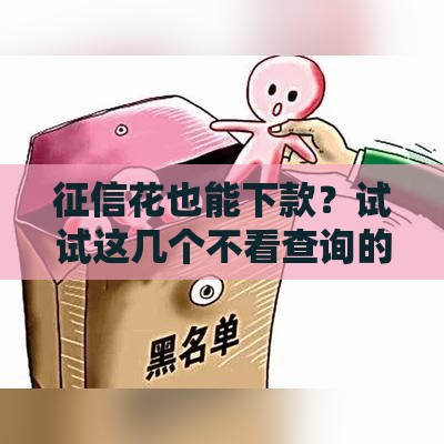 征信花也能下款？试试这几个不看查询的平台