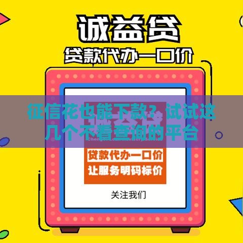 征信花也能下款？试试这几个不看查询的平台