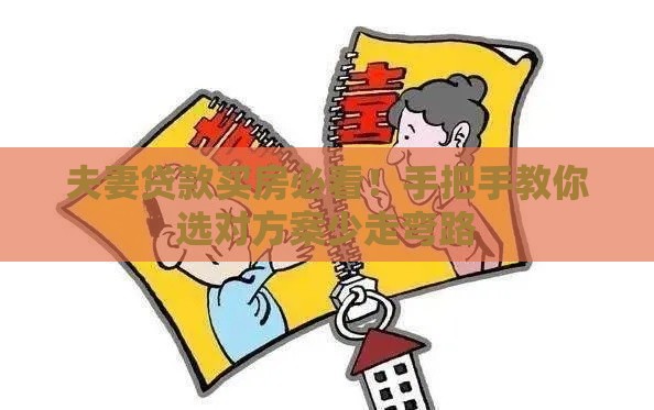 夫妻贷款买房必看！手把手教你选对方案少走弯路