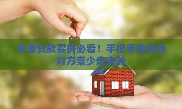 夫妻贷款买房必看！手把手教你选对方案少走弯路