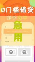 急用钱别慌!必下款小额口子推荐,秒到账技巧大公开 急用钱别慌!必下款小额口子推荐,秒到账技巧大公开