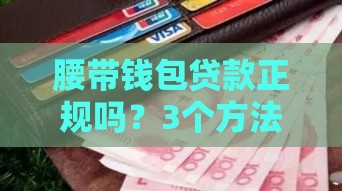 腰带钱包贷款正规吗？3个方法教你辨别平台靠谱性！