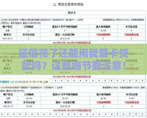 征信花了还能用我爱卡贷款吗？这些细节要注意！