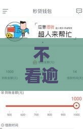 不看逾期秒到账？这些网贷平台审批快额度高