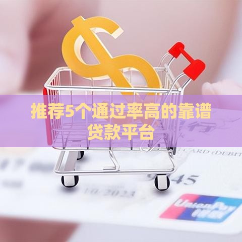推荐5个通过率高的靠谱贷款平台