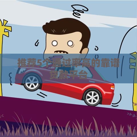 推荐5个通过率高的靠谱贷款平台