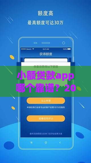 小额贷款app哪个靠谱？2023最新避坑指南速看！