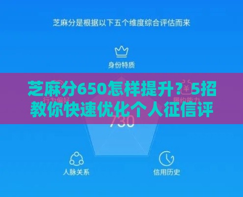 芝麻分650怎样提升？5招教你快速优化个人征信评分