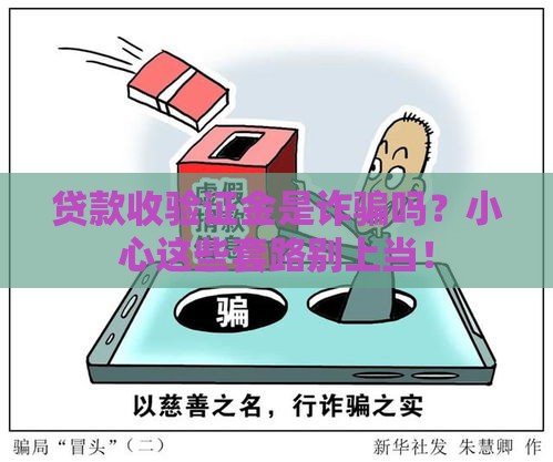 贷款收验证金是诈骗吗？小心这些套路别上当！