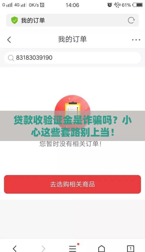 贷款收验证金是诈骗吗？小心这些套路别上当！