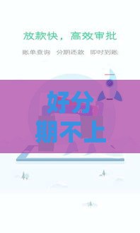 好分期不上征信？短期周转神器靠谱吗！