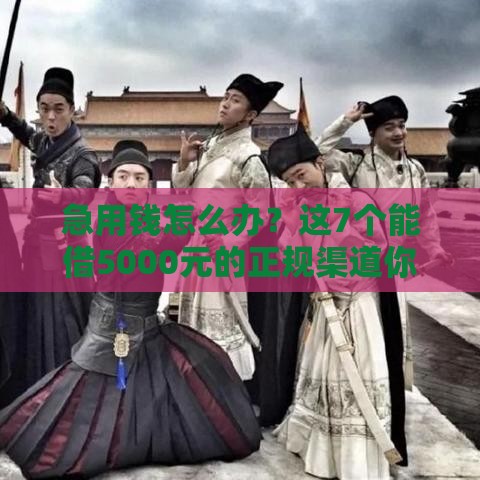 急用钱怎么办？这7个能借5000元的正规渠道你要知道