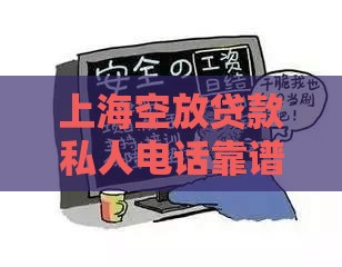 上海空放贷款私人电话靠谱吗？一文教你避坑选对渠道！
