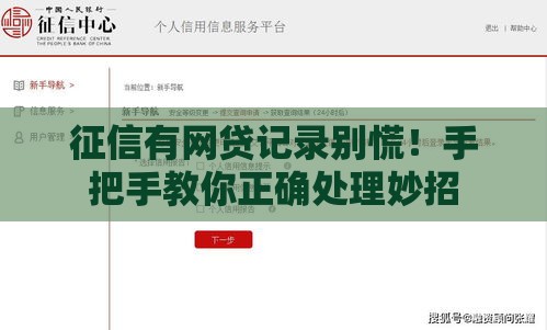 征信有网贷记录别慌！手把手教你正确处理妙招