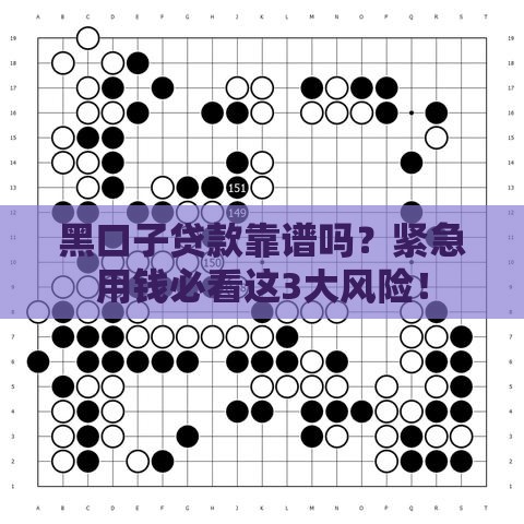 黑口子贷款靠谱吗？紧急用钱必看这3大风险！