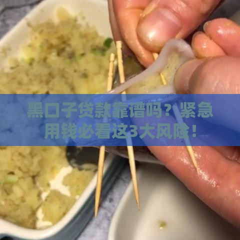 黑口子贷款靠谱吗？紧急用钱必看这3大风险！