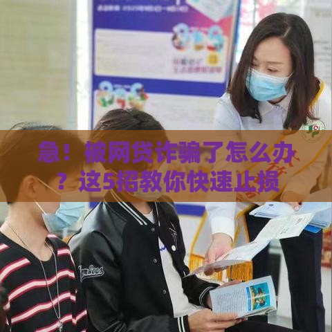 急！被网贷诈骗了怎么办？这5招教你快速止损