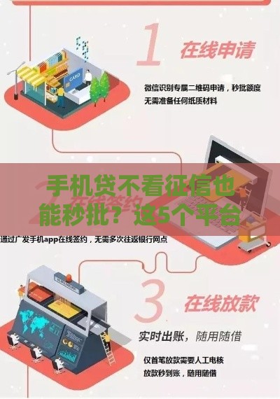 手机贷不看征信也能秒批？这5个平台应急必备