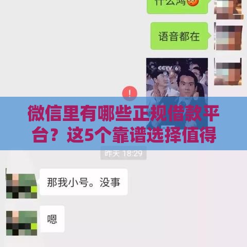 微信里有哪些正规借款平台？这5个靠谱选择值得一试！