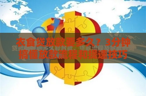 衣食贷放款要多久？3分钟搞懂放款流程和提速技巧！