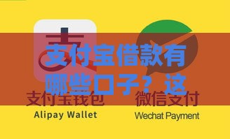 支付宝借款有哪些口子？这5个平台靠谱又省心