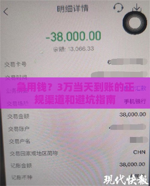 急用钱？3万当天到账的正规渠道和避坑指南