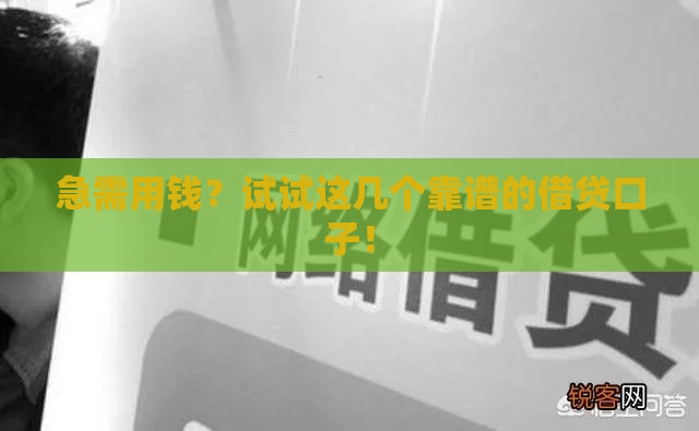 急需用钱？试试这几个靠谱的借贷口子！