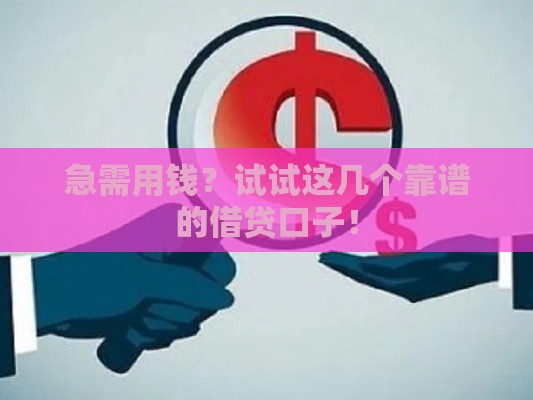 急需用钱？试试这几个靠谱的借贷口子！