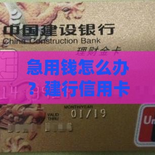 急用钱怎么办？建行信用卡贷款口子（申请条件+攻略）